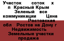 Участок, 6,0 соток, 20х30, п. Красный Крым - “Зеленый“, все коммуникации.   › Цена ­ 1 300 000 - Ростовская обл., Ростов-на-Дону г. Недвижимость » Земельные участки продажа   